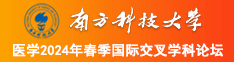 操尻南方科技大学医学2024年春季国际交叉学科论坛